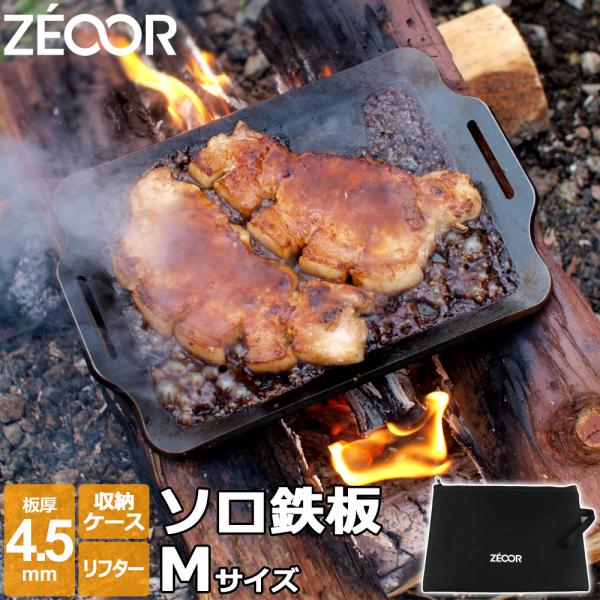 ソロ 鉄板 キャンプ 鉄板プレート バーベキュー グリル ZEOOR 板厚4.5mm Mサイズ