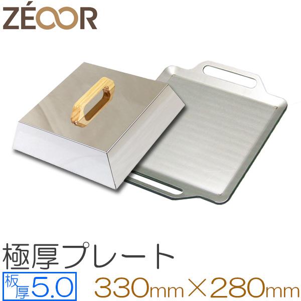 ZEOOR 極厚バーベキュー鉄板 ステンレスプレート 蓋セット 板厚5mm 330×280mm