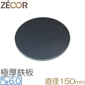 ZEOOR（ゼオール） 極厚鉄板 ミニプレート ソロキャンプ BBQ