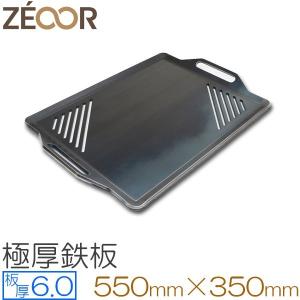 ZEOOR 極厚バーベキュー鉄板 グリルプレート 板厚6mm 550×350mm｜teppan-hiroba