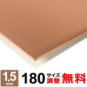 銅板 タフピッチ C1100P 1.5mm 120×1000mm オーダーカット 切り板