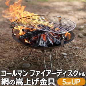 コールマン ファイアーディスク ソロ 対応 五徳 焼き網 標準タイプ｜teppan-hiroba