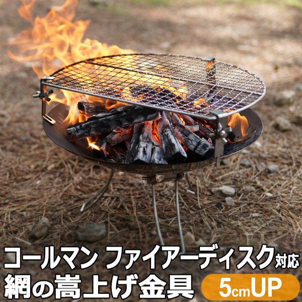 コールマン ファイアーディスク ソロ 対応 五徳 焼き網 標準タイプ