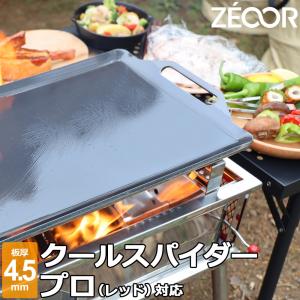 ZEOOR（ゼオール） コールマン クールスパイダープロ LX 対応 焼台固定