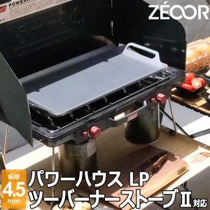 ZEOOR コールマン パワーハウスLPツーバーナーストーブII 対応 ZEOOR コールマン パワーハウスLPツーバーナーストーブII 対応