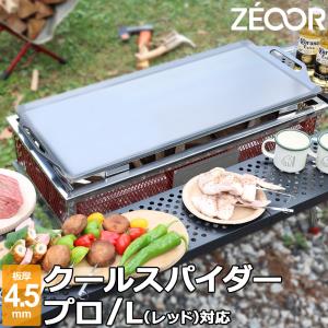 ZEOOR コールマン クールスパイダーステンレスグリルグランデ