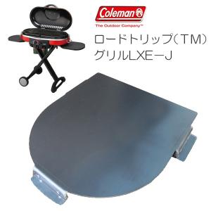 極厚バーベキュー鉄板　コールマン　ロードトリップ グリルLXE−J 専用グリルプレート　板厚4.5mm｜teppan-hiroba