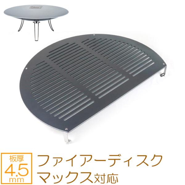 コールマン ファイアーディスクマックス 対応 極厚バーベキュー鉄板 グリルプレート 網 4.5mm