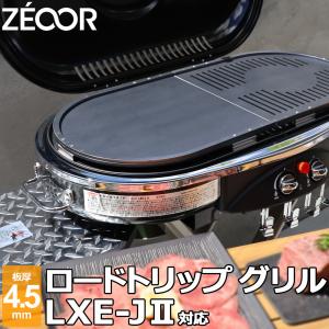 コールマン ロードトリップグリル LXE-J II / LXE-J 2 対応 極厚バーベキュー鉄板 グリルプレート 板厚4.5mm｜鉄板広場