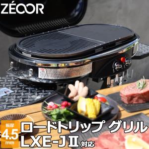 コールマン ロードトリップグリル LXE-J II / LXE-J 2 対応 極厚バーベキュー鉄板 グリルプレート 網 板厚4.5mm