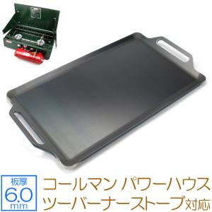 コールマン6㎜ 鉄板 フタ セット 413Hパワーハウス ツーバーナー コールマン6㎜ 鉄板 フタ セット 413Hパワーハウス ツーバーナー