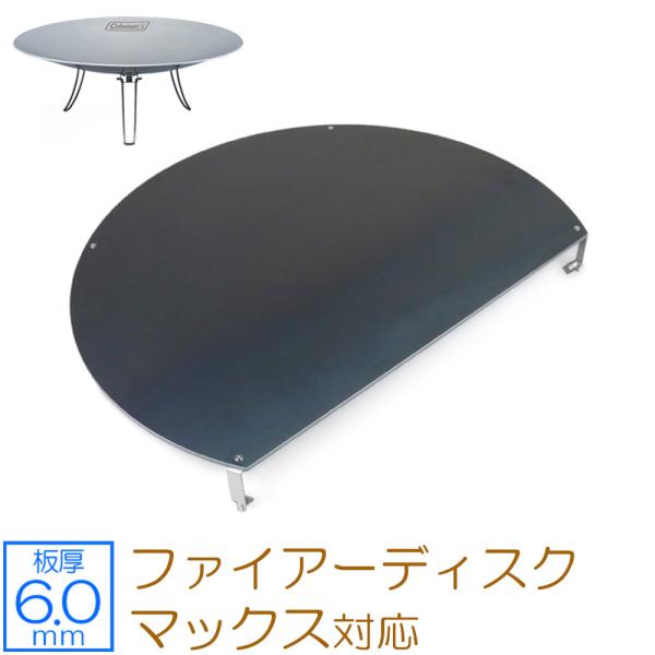 コールマン ファイアーディスクマックス 対応 極厚バーベキュー鉄板 グリルプレート 6mm
