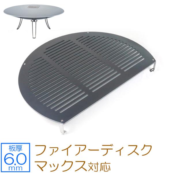コールマン ファイアーディスクマックス 対応 極厚バーベキュー鉄板 グリルプレート 網 6mm