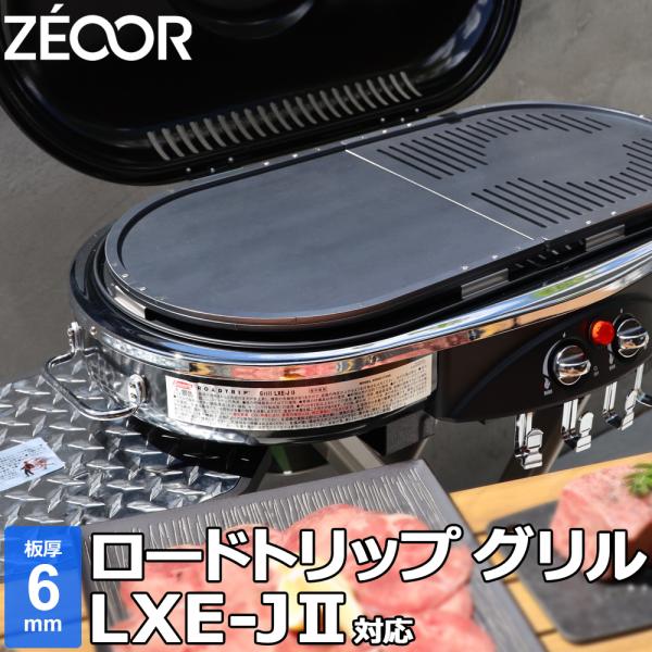 コールマン ロードトリップグリル LXE-J II / LXE-J 2 対応 極厚バーベキュー鉄板 ...