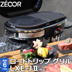 コールマン ロードトリップグリル LXE-J II / LXE-J 2 対応 極厚バーベキュー鉄板 グリルプレート 網 板厚6mm｜鉄板広場