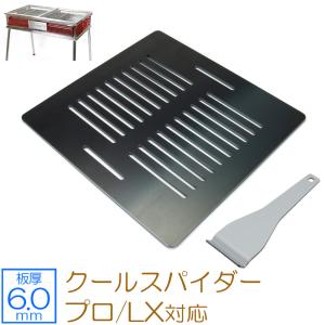 【鉄板2枚とヘラ1本 板厚:6.0㎜】Coleman クールスパイダープロL ZEOOR コールマン クールスパイダープロ/L ファン ブースト 対応