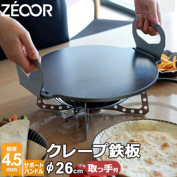 クレープ鉄板 クレープメーカー クレープ焼き器 厚み 4.5mm 260mm 26cm サポートハン...
