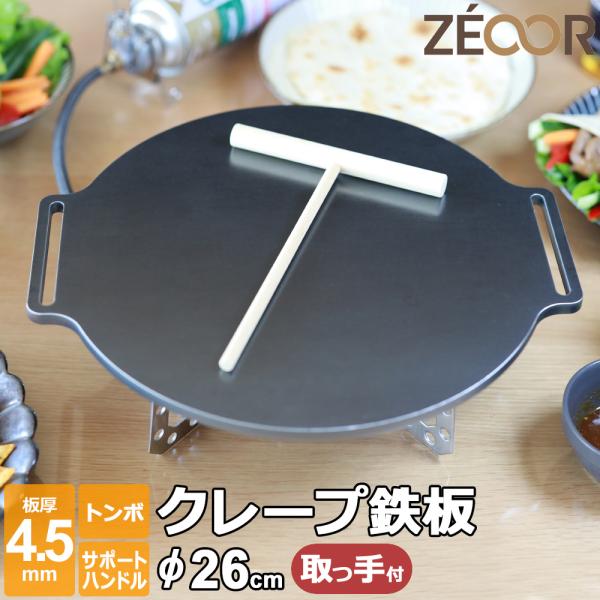 クレープ鉄板 クレープメーカー クレープ焼き器 厚み 4.5mm 260mm 26cm サポートハン...