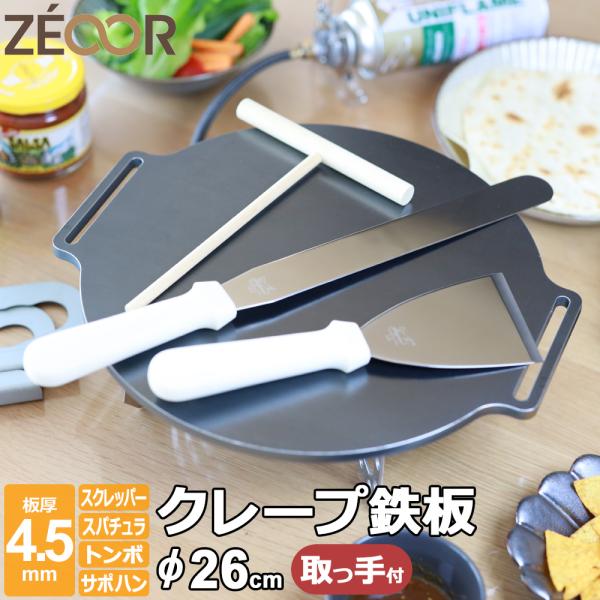 クレープ鉄板 クレープメーカー クレープ焼き器 厚み 4.5mm 260mm 26cm サポートハン...