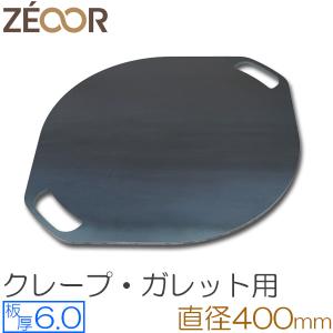 [10/4までのセール！]クレープ鉄板[40cm] とクレープ用コンロ ZEOOR（ゼオール） クレープ 鉄板 クレープメーカー クレープ焼き器 板