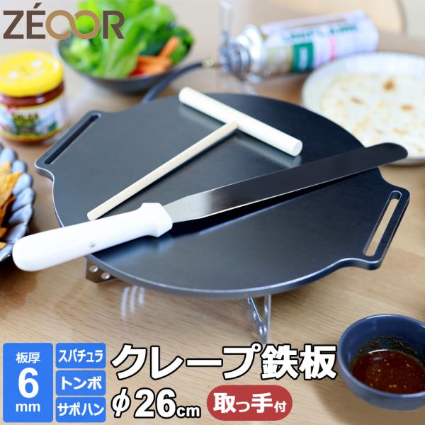 クレープ鉄板 クレープメーカー クレープ焼き器 厚み 6mm 260mm 26cm サポートハンドル...