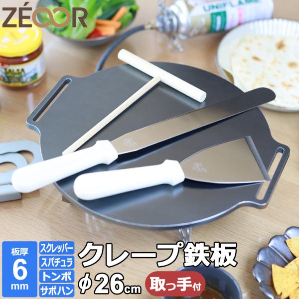 クレープ鉄板 クレープメーカー クレープ焼き器 厚み 6mm 260mm 26cm サポートハンドル...