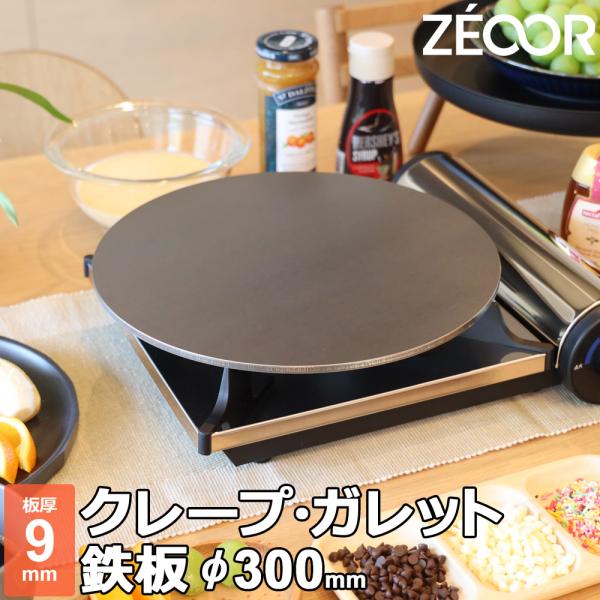 クレープ 鉄板 クレープメーカー クレープ焼き器 板厚9mm 300mm 30cm IH対応