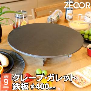 ZEOOR（ゼオール） クレープ 鉄板 クレープメーカー クレープ焼き器 板