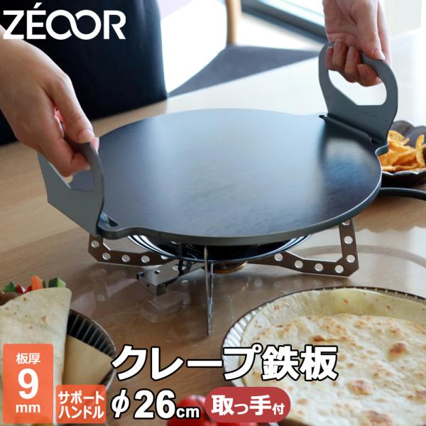 クレープ鉄板 クレープメーカー クレープ焼き器 厚み 9mm 260mm 26cm サポートハンドル...