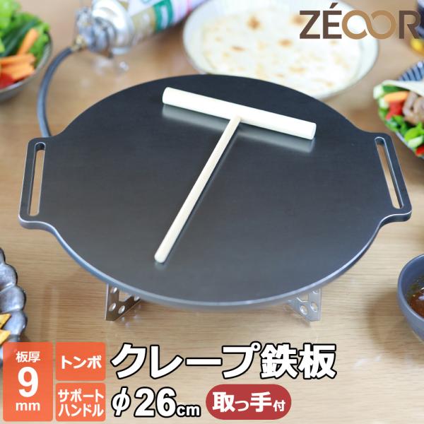 クレープ鉄板 クレープメーカー クレープ焼き器 厚み 9mm 260mm 26cm サポートハンドル...