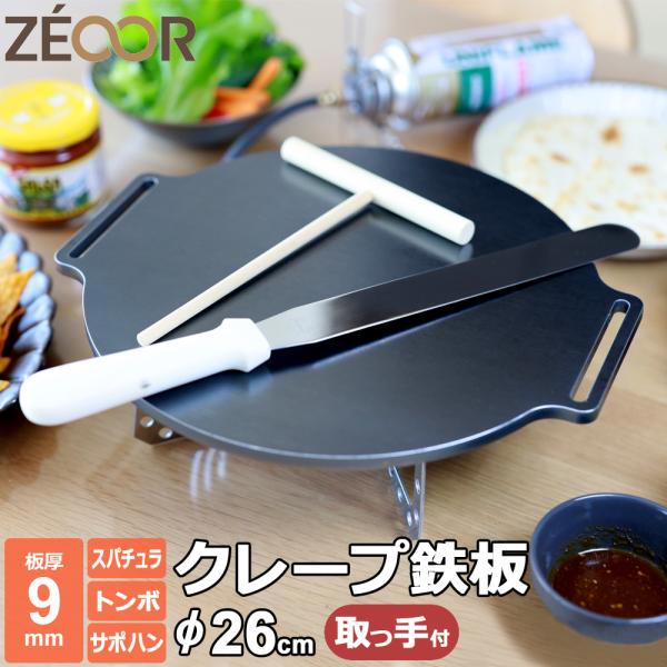 クレープ鉄板 クレープメーカー クレープ焼き器 厚み 9mm 260mm 26cm サポートハンドル...