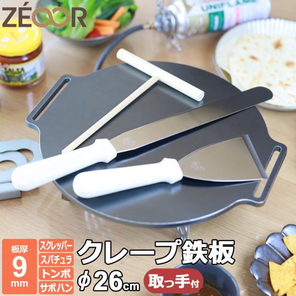 クレープ鉄板 クレープメーカー クレープ焼き器 厚み 9mm 260mm 26cm サポートハンドル...