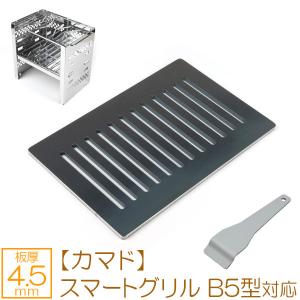 ZEOOR（ゼオール） キャプテンスタッグ カマド スマートグリル B6型