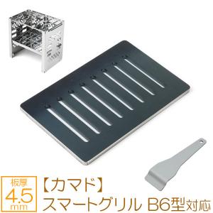 ZEOOR（ゼオール） キャプテンスタッグ カマド スマートグリル B6型