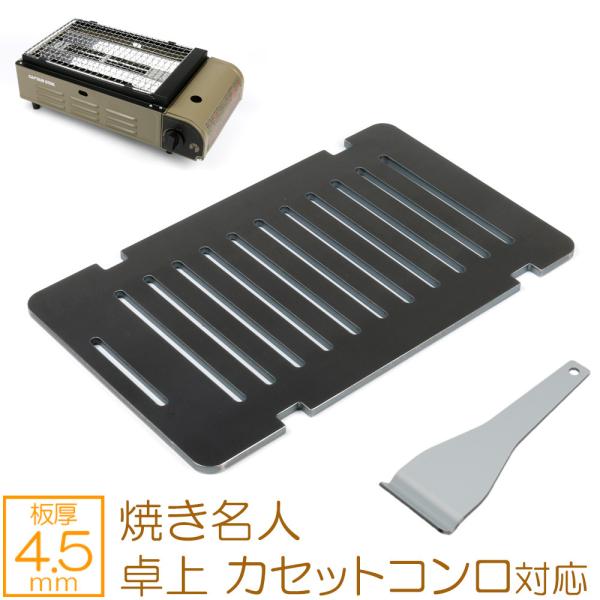 キャプテンスタッグ 焼き名人 卓上 カセットコンロ 対応 極厚 バーベキュー 鉄板 板厚4.5mm