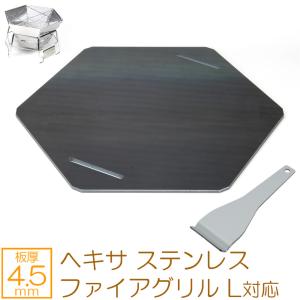 キャプテンスタッグ ヘキサ ステンレス ファイアグリル L 対応 極厚バーベキュー鉄板 4.5mm