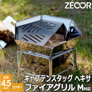 ZEOOR（ゼオール） キャプテンスタッグ ヘキサ ステンレス ファイア