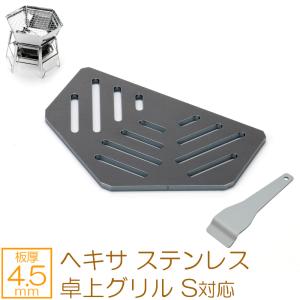 ZEOOR（ゼオール） キャプテンスタッグ ヘキサ ステンレス 卓上グリル