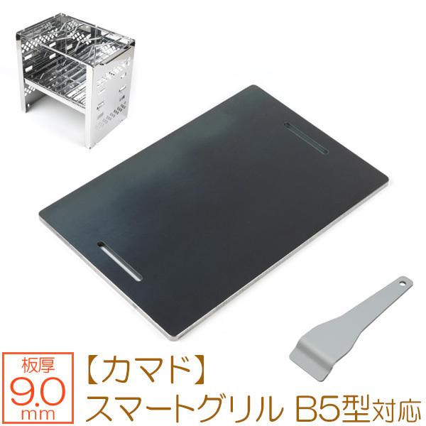 キャプテンスタッグ カマド スマートグリル B5型 対応 極厚 バーベキュー 鉄板 グリルプレート ...