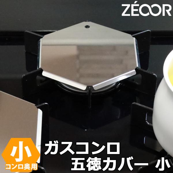 ガスコンロ 五徳カバー 小 コンロ 油はね ガード ゴトク ベタつき 汚れ防止 ステンレス製