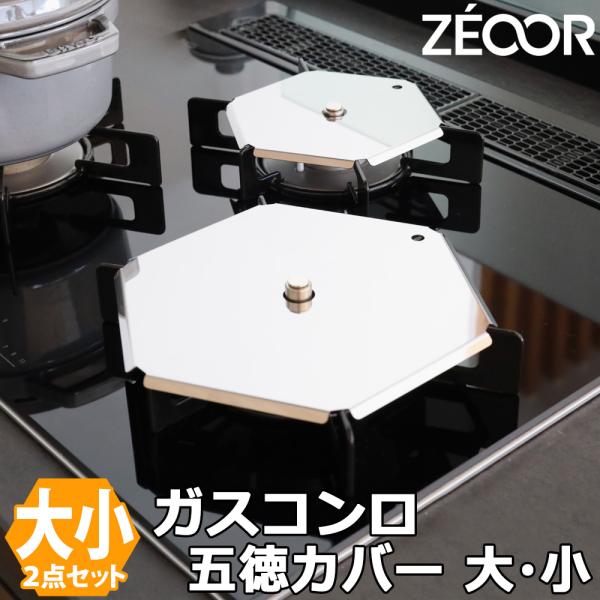 ガスコンロ 五徳カバー 大 小 2点セット コンロ 油はね ガード ステンレス製 ゴトク カバー 安...