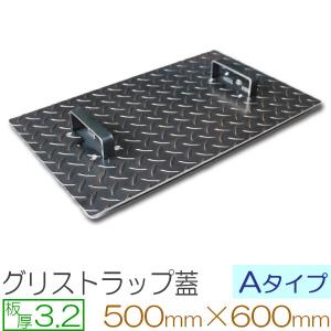 縞鋼板 板厚3.2mm グリストラップ蓋 Aタイプ 500×600(mm) オーダーサイズ製作 50...