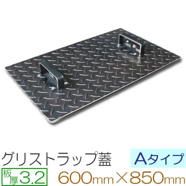 縞鋼板 板厚3.2mm グリストラップ蓋 Aタイプ 600×850(mm) オーダーサイズ製作 60...