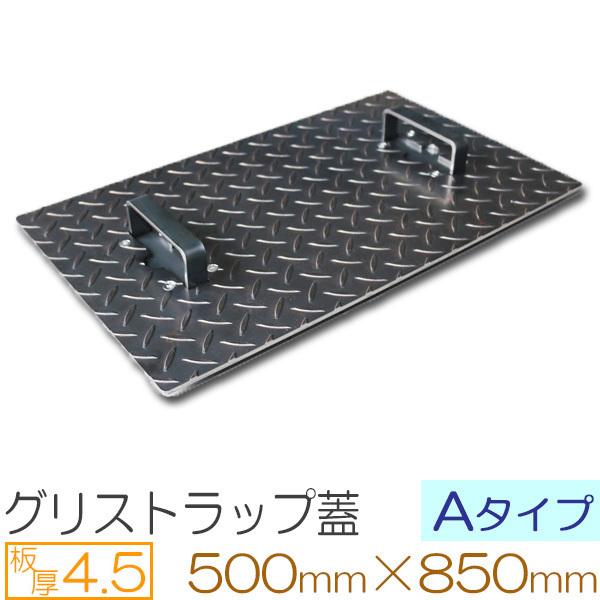 縞鋼板 板厚4.5mm グリストラップ蓋 Aタイプ 500×850(mm) オーダーサイズ製作 50...