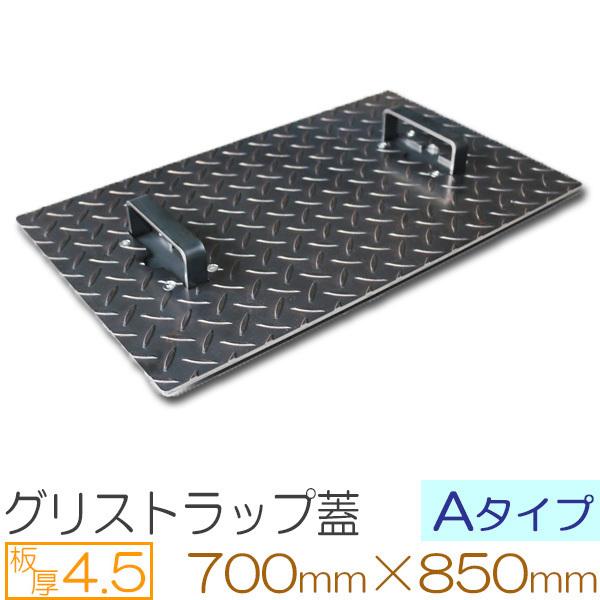 縞鋼板 板厚4.5mm グリストラップ蓋 Aタイプ 700×850(mm) オーダーサイズ製作 70...