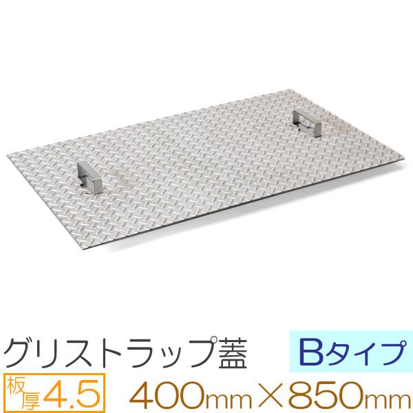 グリストラップ蓋 ステンレス縞板 板厚4.5mm Bタイプ 400×850mm オーダーサイズ製作