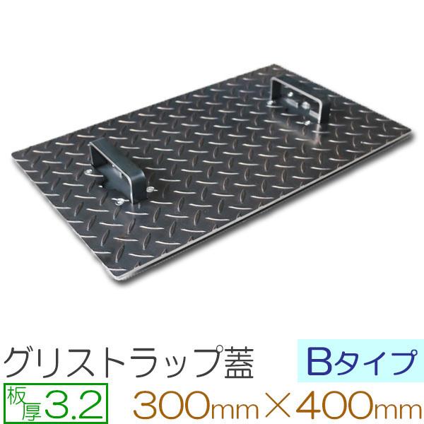 縞鋼板 板厚3.2mm グリストラップ蓋 Bタイプ 300×400(mm) オーダーサイズ製作 30...