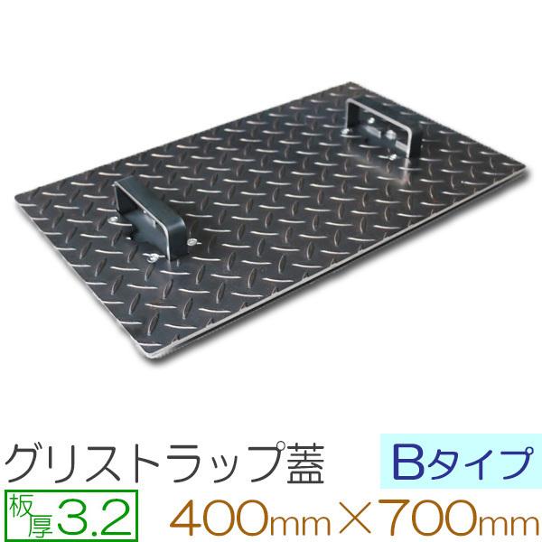 縞鋼板 板厚3.2mm グリストラップ蓋 Bタイプ 400×700(mm) オーダーサイズ製作 40...