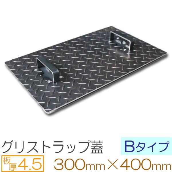 縞鋼板 板厚4.5mm グリストラップ蓋 Bタイプ 300×400(mm) オーダーサイズ製作 30...