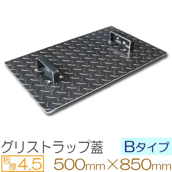 縞鋼板 板厚4.5mm グリストラップ蓋 Bタイプ 500×850(mm) オーダーサイズ製作 50...